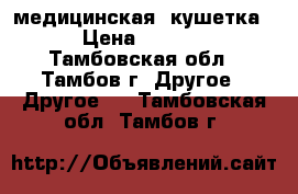  медицинская  кушетка  › Цена ­ 5 000 - Тамбовская обл., Тамбов г. Другое » Другое   . Тамбовская обл.,Тамбов г.